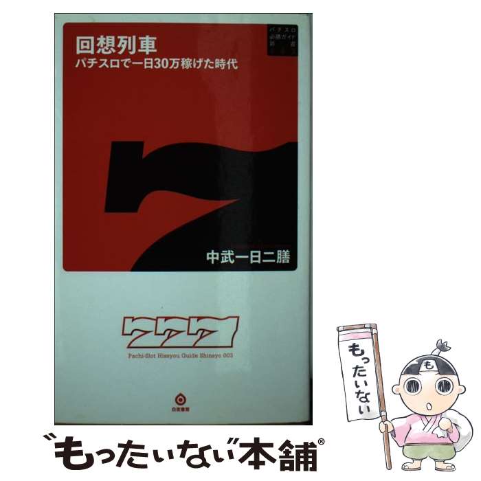 楽天市場】回想列車 中武の通販