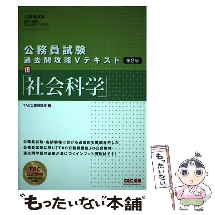 楽天市場】公務員試験 過去問攻略vテキスト 19 社会科学 第2版の通販