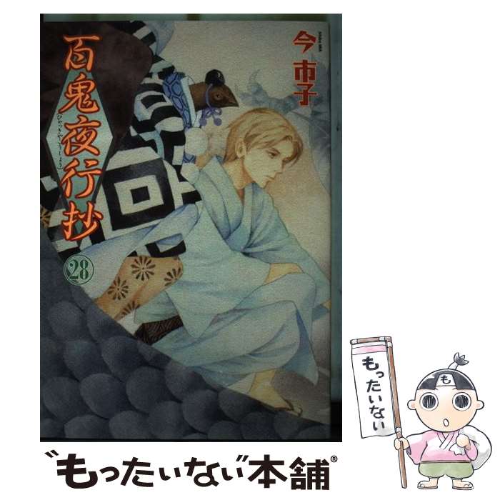 楽天市場】百鬼夜行抄 28 今市子の通販
