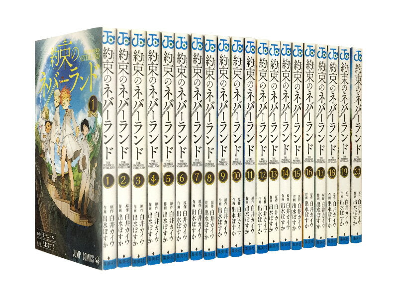 楽天市場】約束のネバーランド 全巻セット（コミック｜本・雑誌