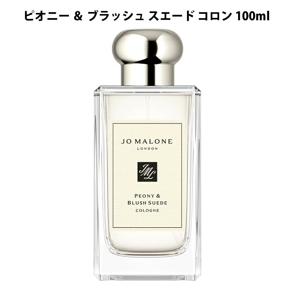 楽天市場】ジョーマローン ピオニー & ブラッシュ スエード コロン 100