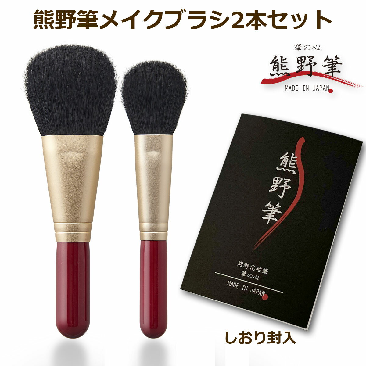 楽天市場】熊野筆 2本セットの通販