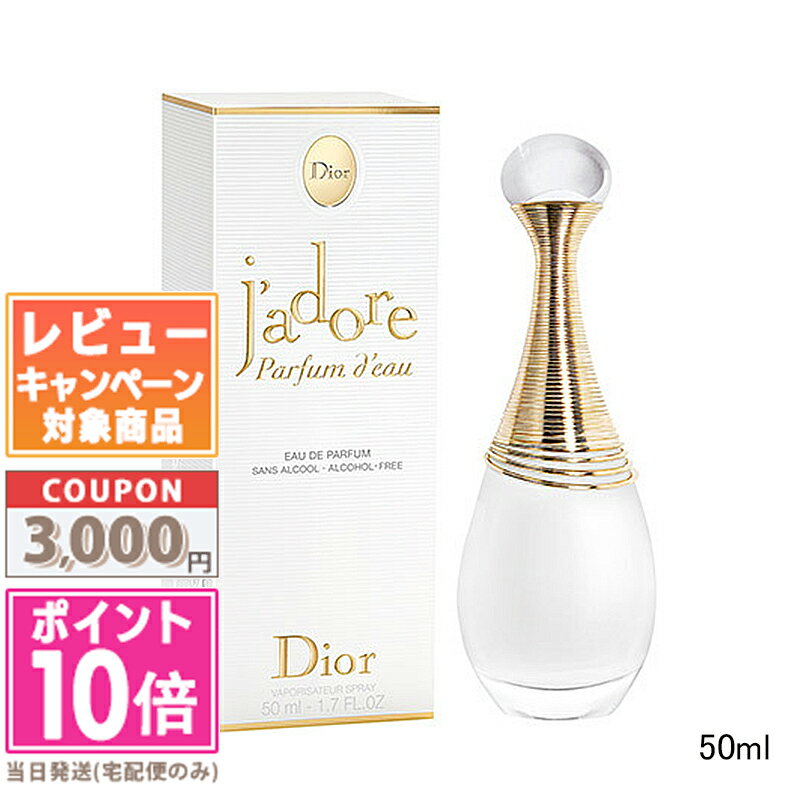 楽天市場】ディオール ジャドール オードゥ パルファン 50mlの通販