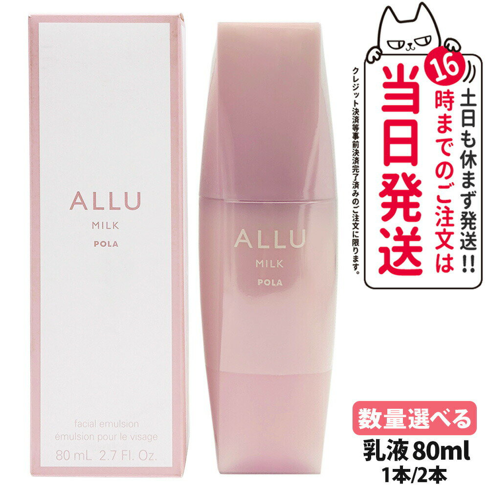 楽天市場】pola ポーラ アリュー ミルクの通販