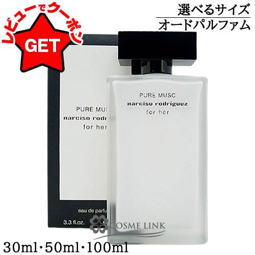楽天市場】ナルシソ ロドリゲス フォーハー ピュア ムスクの通販