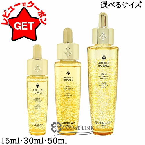 楽天市場】ゲラン アベイユ ロイヤル ダブルr セロム 50mlの通販