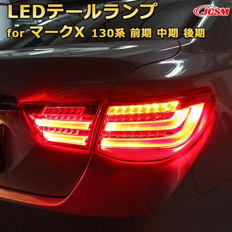楽天市場】マークx テールランプ130の通販