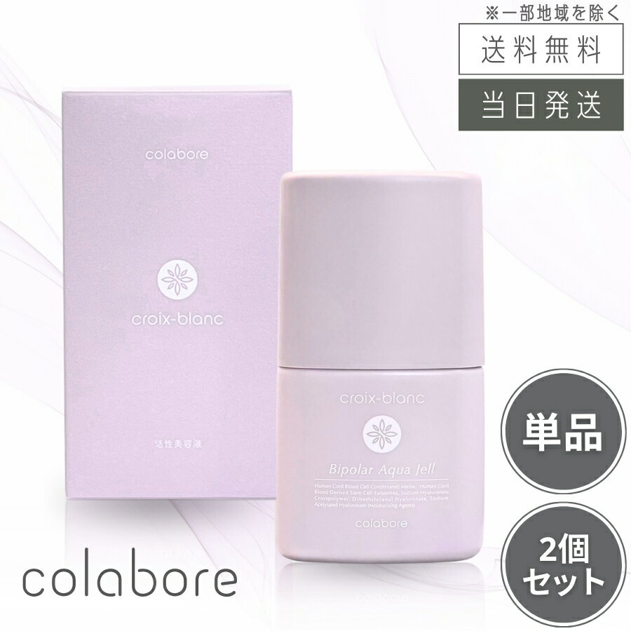 楽天市場】クロワブラン バイポーラアクアジェル 100ml エッセンスの通販