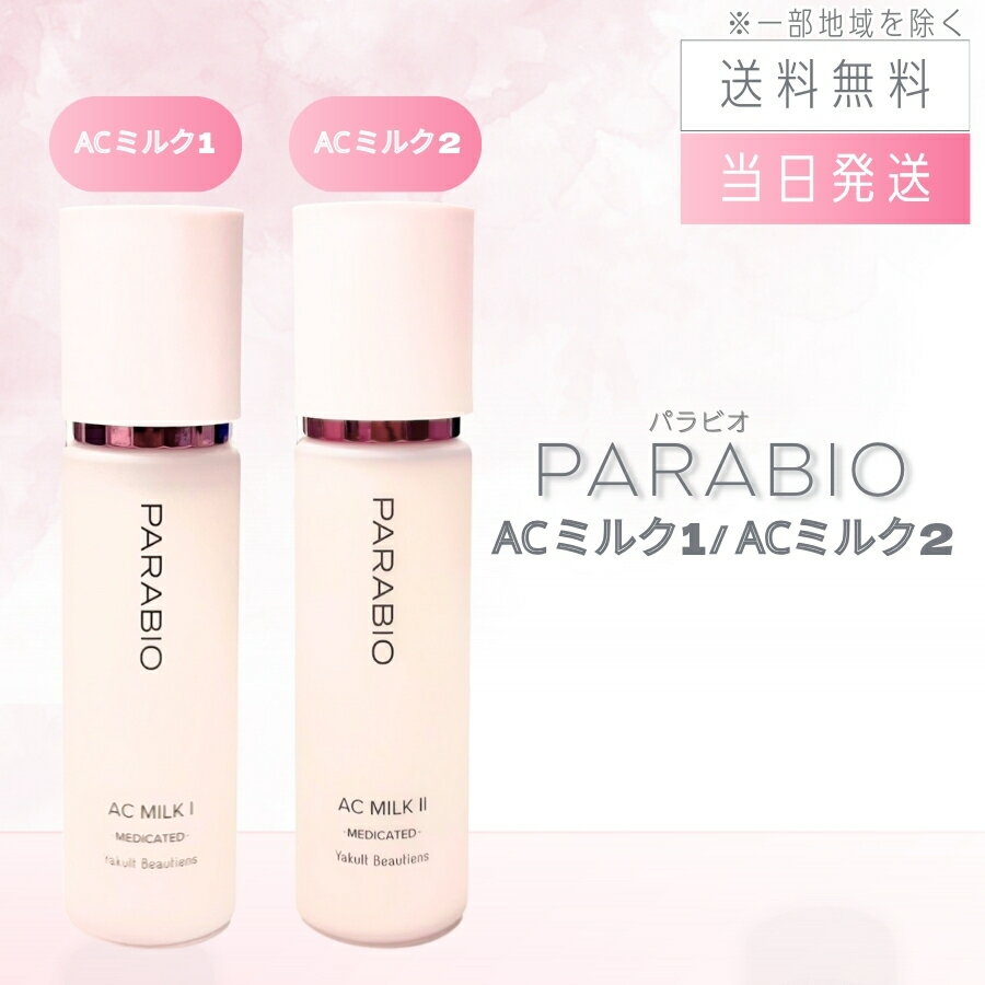 楽天市場】パラビオ acミルク の通販