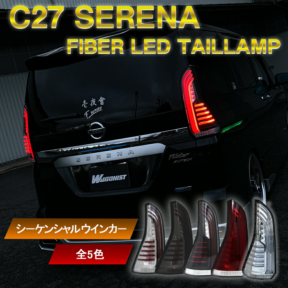 楽天市場】セレナ c27 テールランプ（車用品｜車用品・バイク用品）の通販