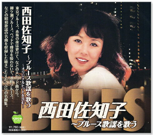 楽天市場】西田佐知子 歌謡大全集の通販