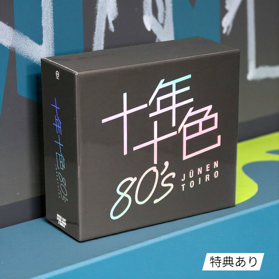 楽天市場】十年十色（CD・DVD）の通販