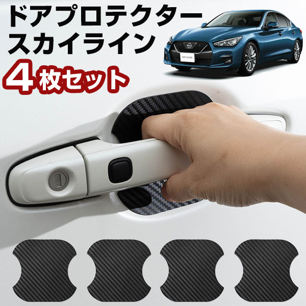 楽天市場】スカイライン ドアノブプロテクターの通販