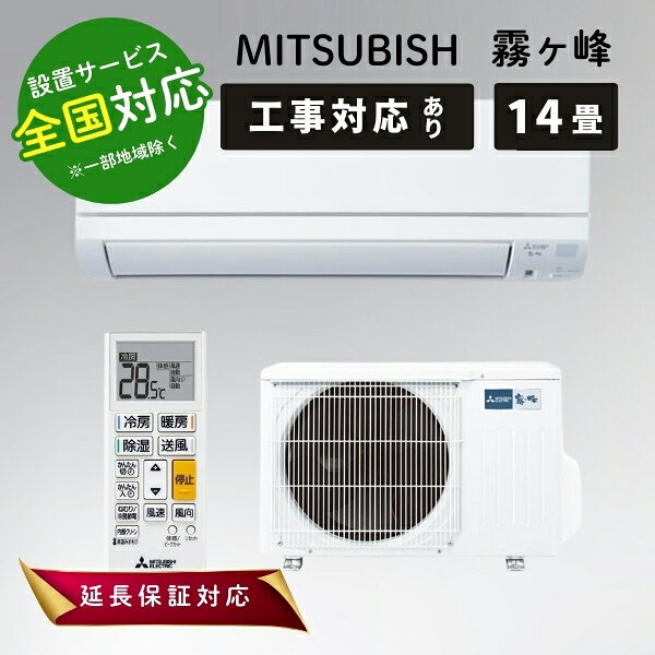 楽天市場】エアコン 14畳 三菱 霧ヶ峰の通販
