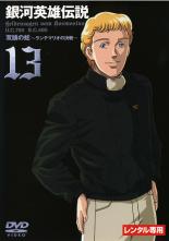 楽天市場】銀河 英雄 伝説 dvd レンタル落ちの通販