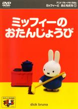 楽天市場】ミッフィー DVDの通販