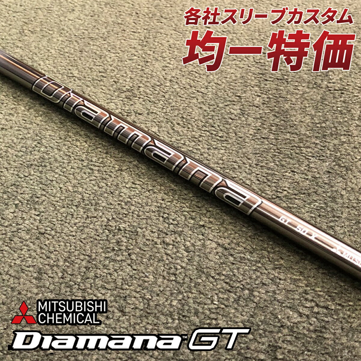 楽天市場】Diamana GT ディアマナ GTの通販