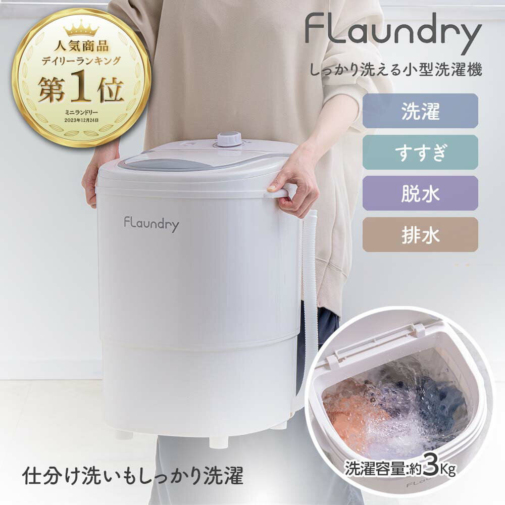 発売記念特典☆【しっかり汚れを落とす小型洗濯機】洗濯機 小型 ミニ