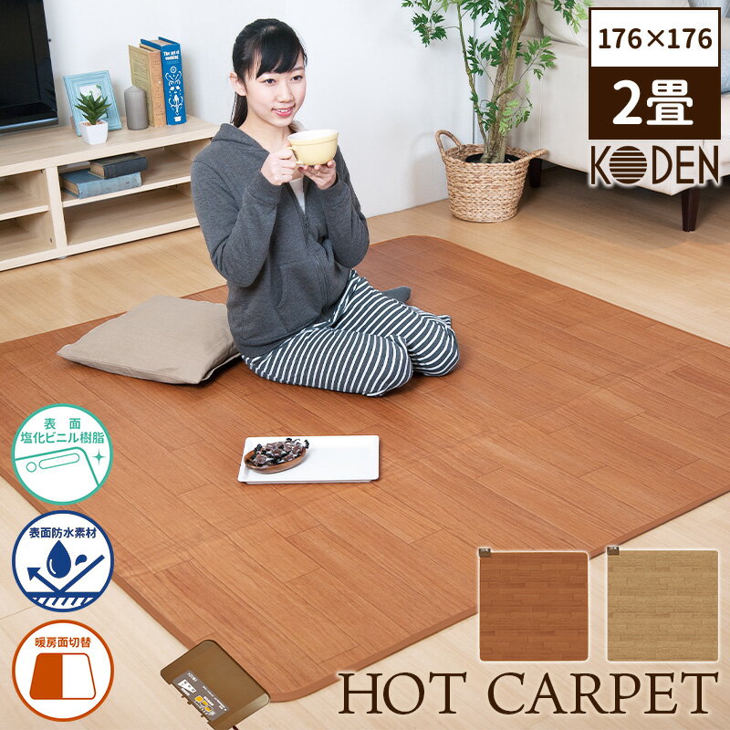 楽天市場】koden 2畳 ホットカーペットの通販