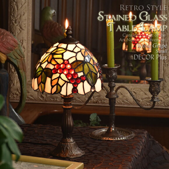 期間限定出品＊】葡萄のステンドグラスランプ 照明器具 アールヌーボー