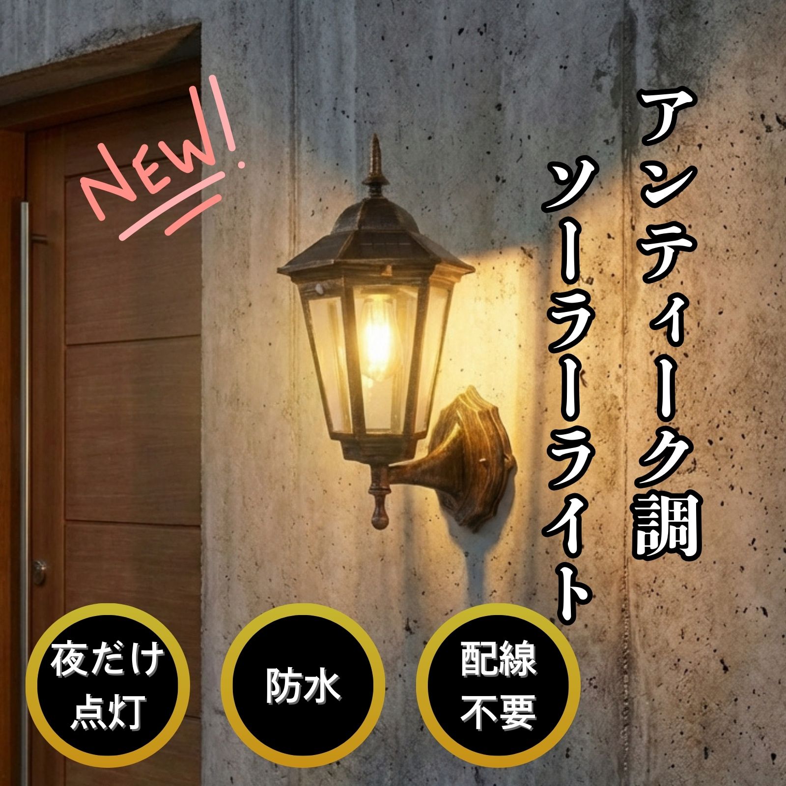 楽天市場】アンティーク ソーラー ライト 人感センサーの通販