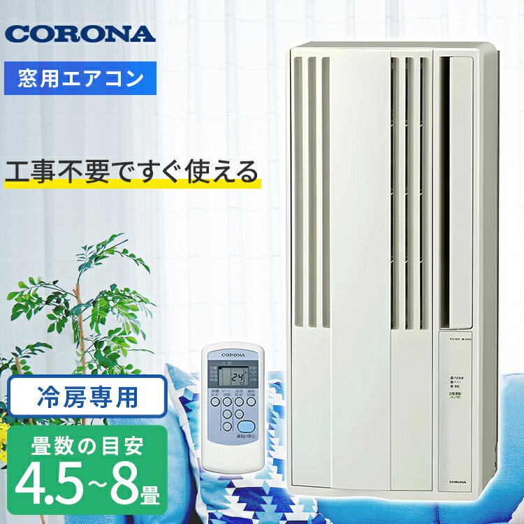 楽天市場】コロナ 窓用エアコンcw-1820(w)の通販