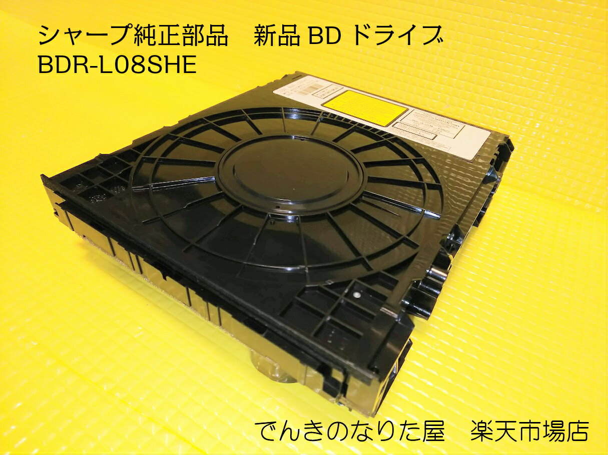 楽天市場】BDR-L07SHの後継部品BDR-L08SHE シャープ純正部品 新品BD