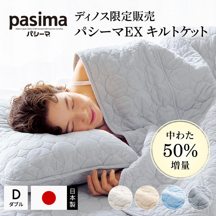 楽天市場】パシーマ キルトケット ダブルの通販
