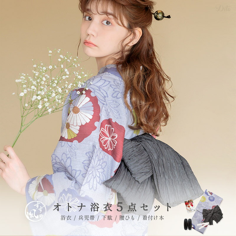 楽天市場】dita 浴衣 涼の音（浴衣セット｜和服）：レディース