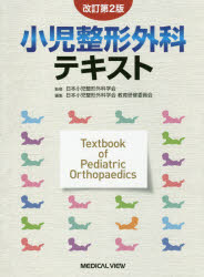 楽天市場】小児整形外科テキスト改訂第2版の通販