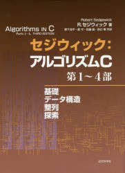 楽天市場】セジウィック:アルゴリズムc 第1~4部 —基礎・データ構造