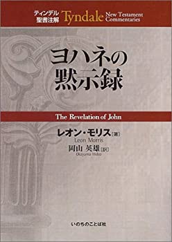 楽天市場】ティンデル聖書注解（人文・地歴・社会｜本・雑誌・コミック