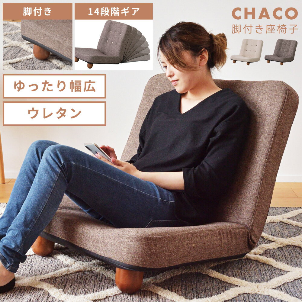 楽天市場】チャコ フロアチェアの通販