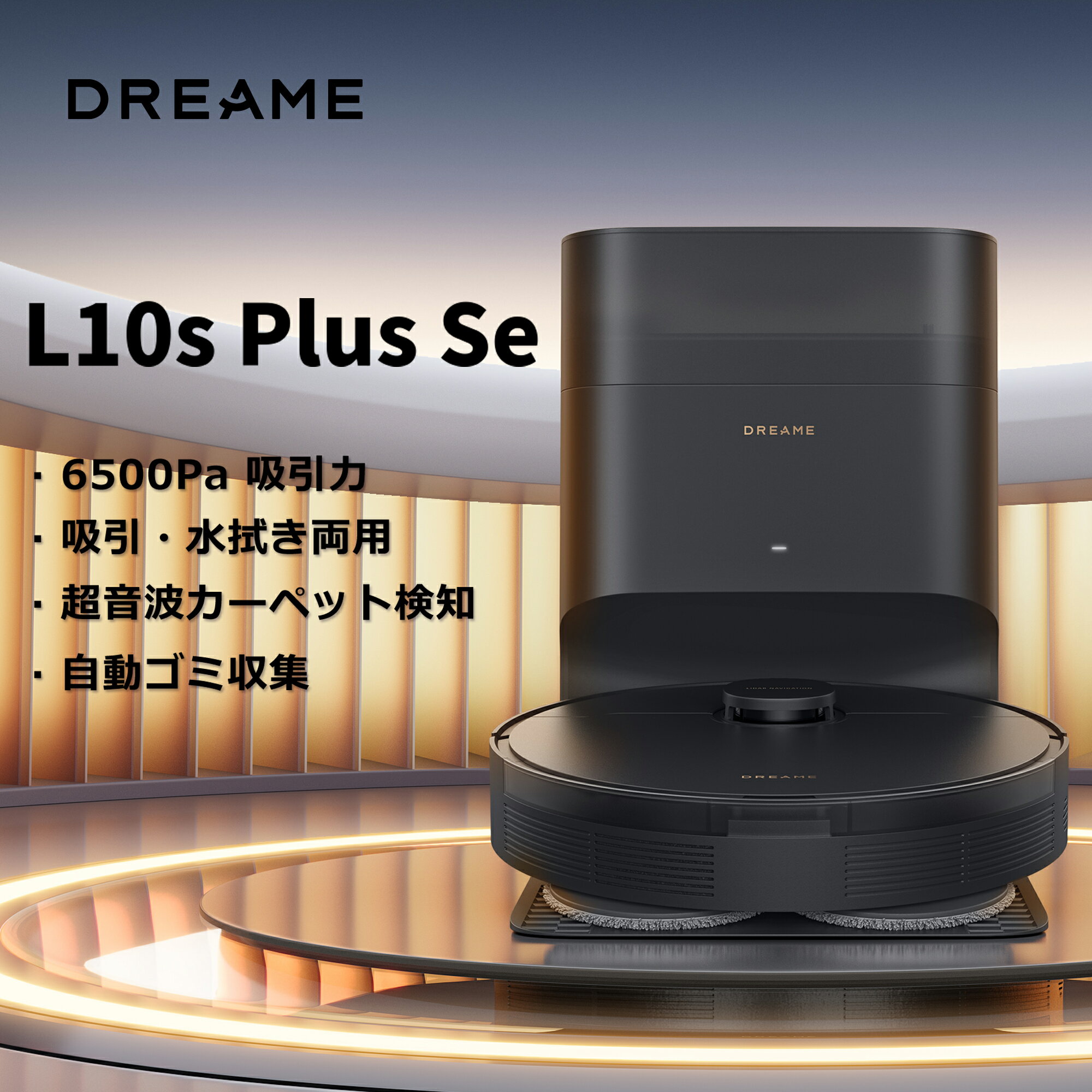 Dreame L10s Plus SEの購入前に知っておくべきこと - これだね！
