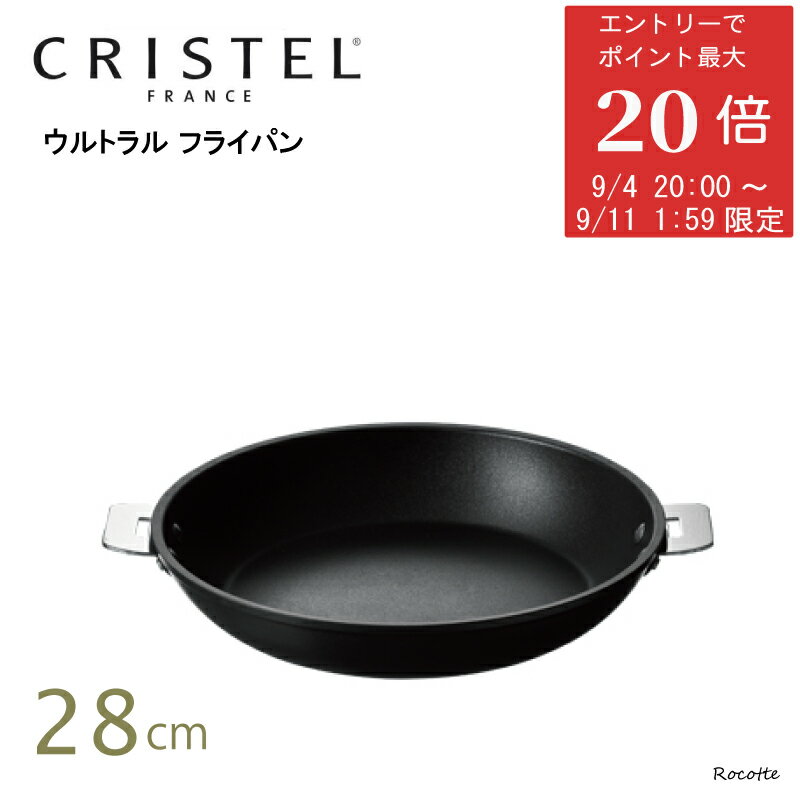 28cm CRISTEL クリステル ウルトラル ディープフライパン ウルトラル