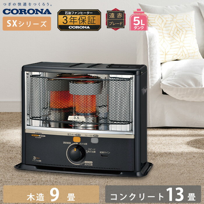 新品 CORONA SX-E3512WY-HD ダークグレー ストーブ mitene_sx-e2921y-hd
