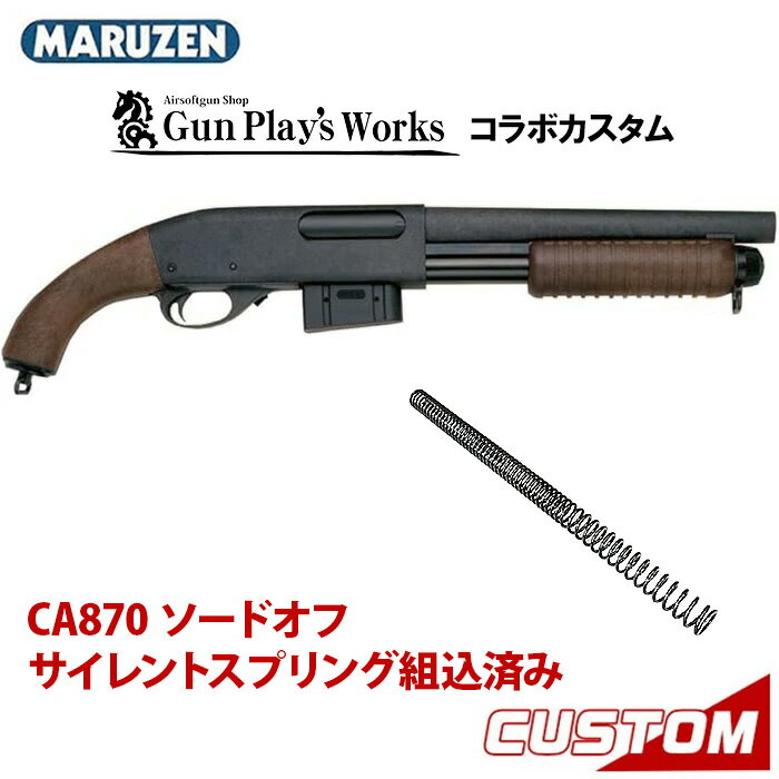 楽天市場】マルゼン ca870 カスタム ソードオフの通販