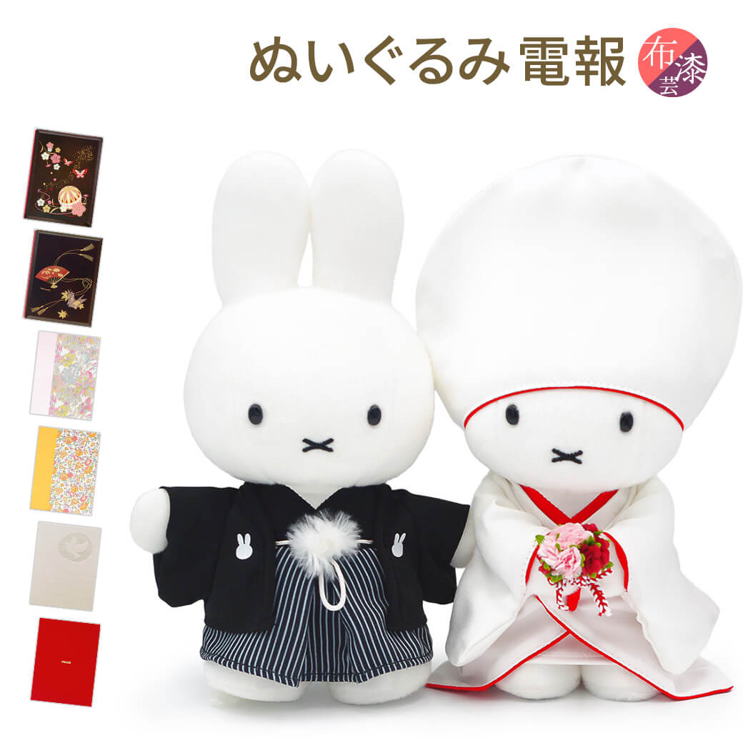 ミッフィー ぬいぐるみ 和服風 セット 約 30cm vintage ミッフィー