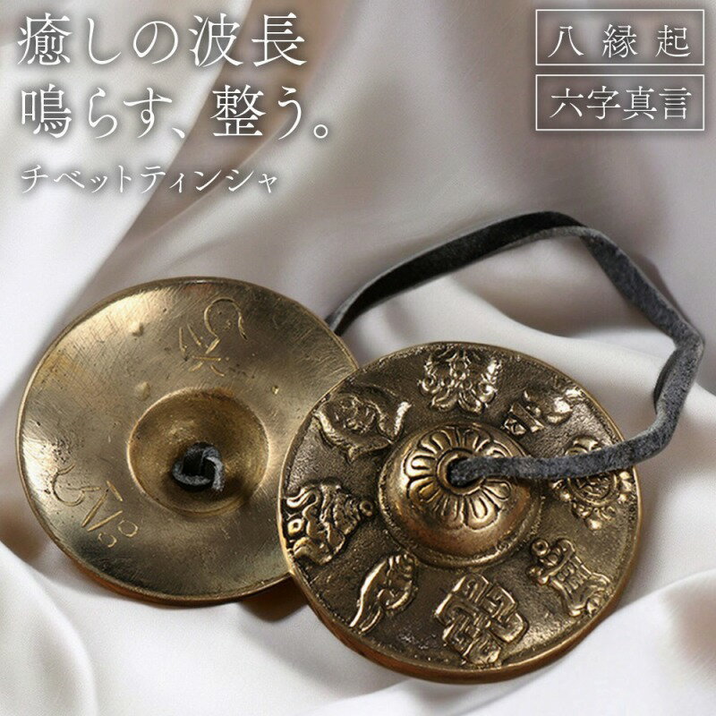 楽天市場】ティンシャ 八吉祥の通販