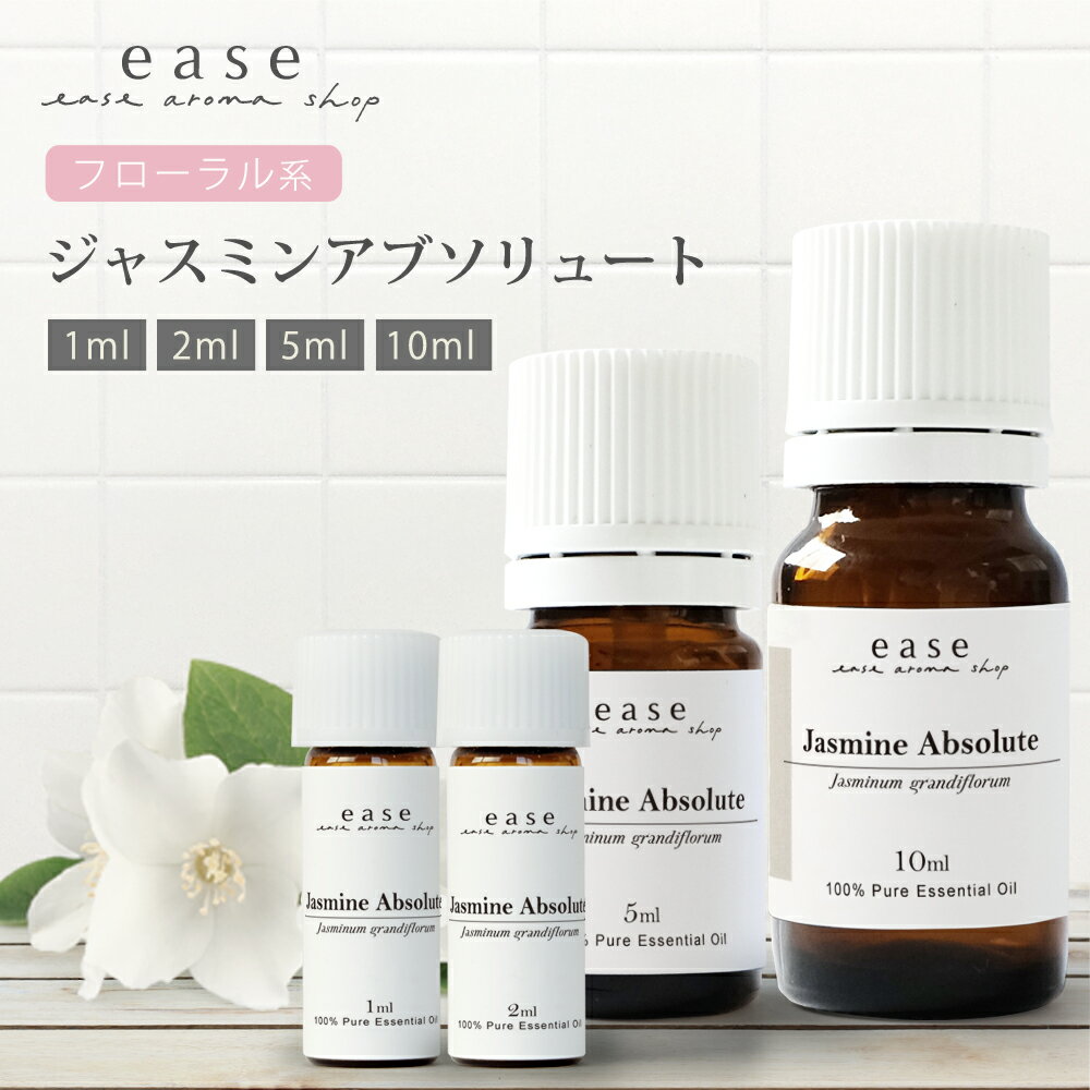 楽天市場】ジャスミンアブソリュート 1ml 2m 5ml 10ml 【精油