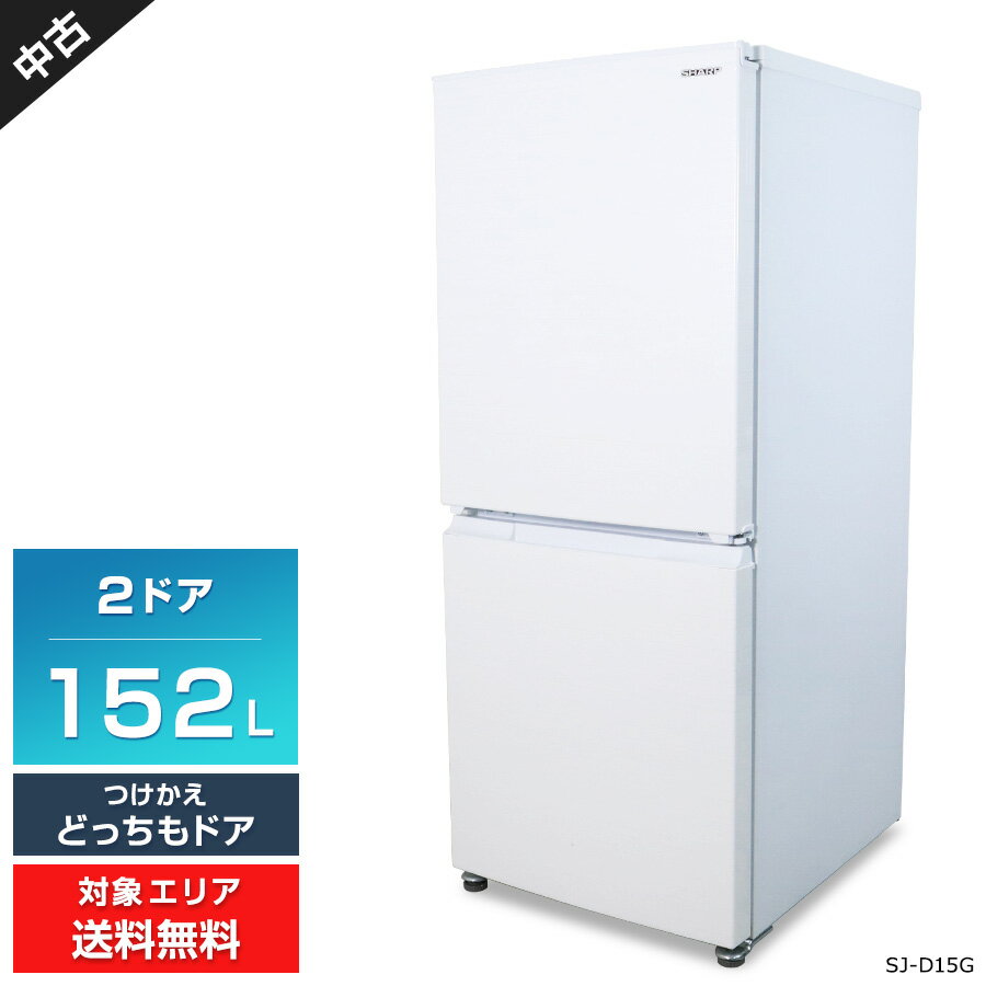SHARP 冷蔵庫 152L 2023年製 どっちもドア 清掃済み d5165 SHARP