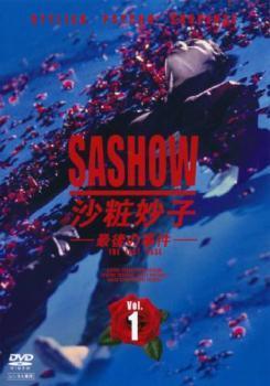 楽天市場】沙粧妙子最後の事件 dvdの通販