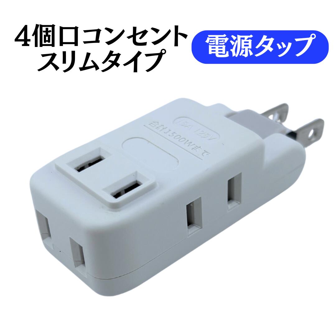 楽天市場】4口コンセントの通販