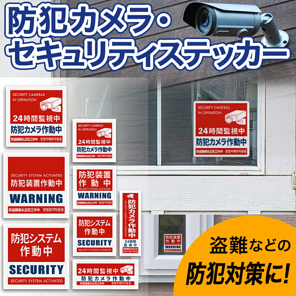 楽天市場】防犯ステッカー（日用品雑貨・文房具・手芸）の通販