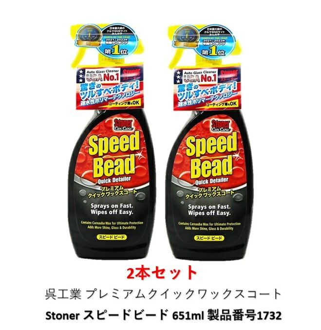 楽天市場】stoner プレミアムクイックワックスコート スピードビードの通販