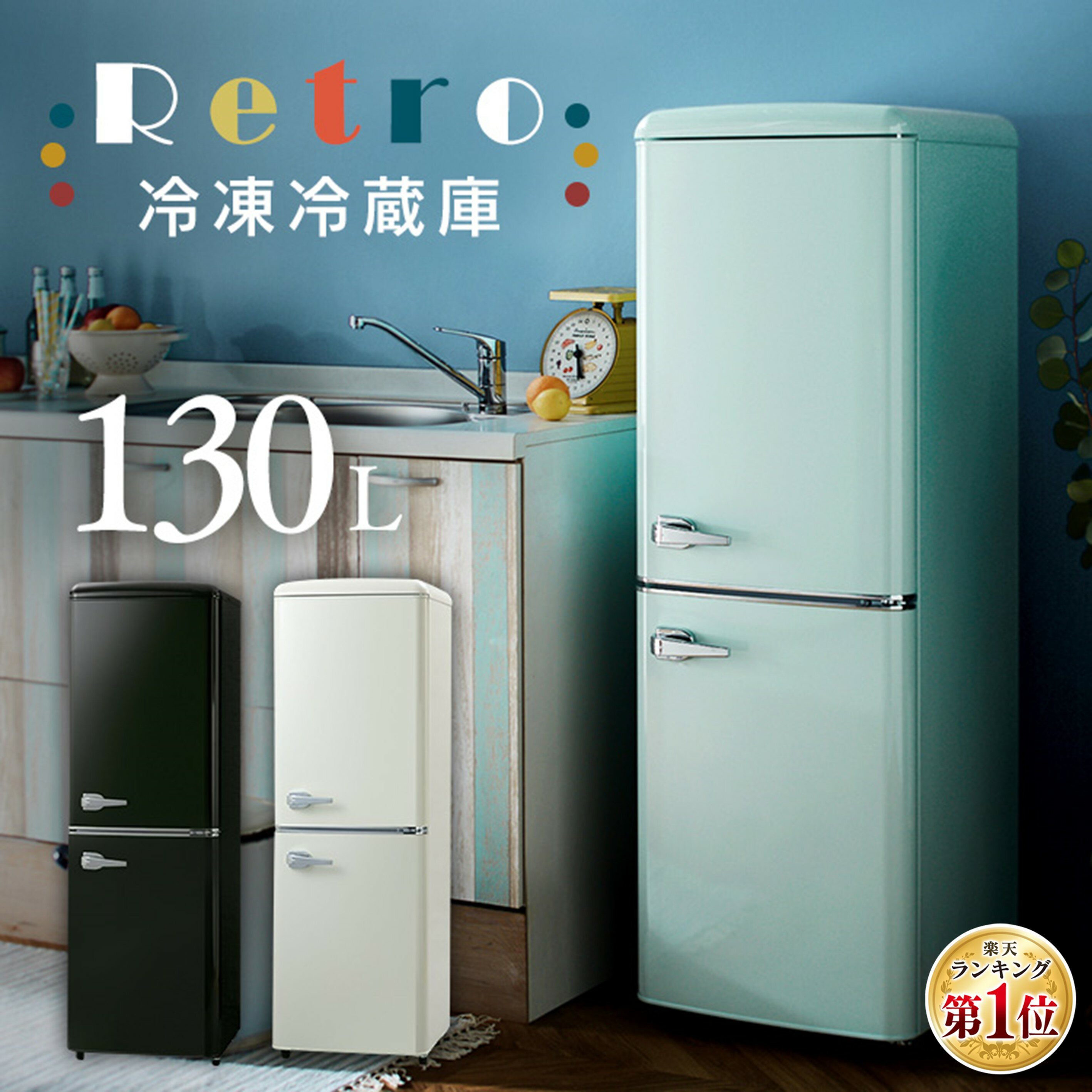 楽天市場】冷蔵庫 レトロ 2ドアの通販