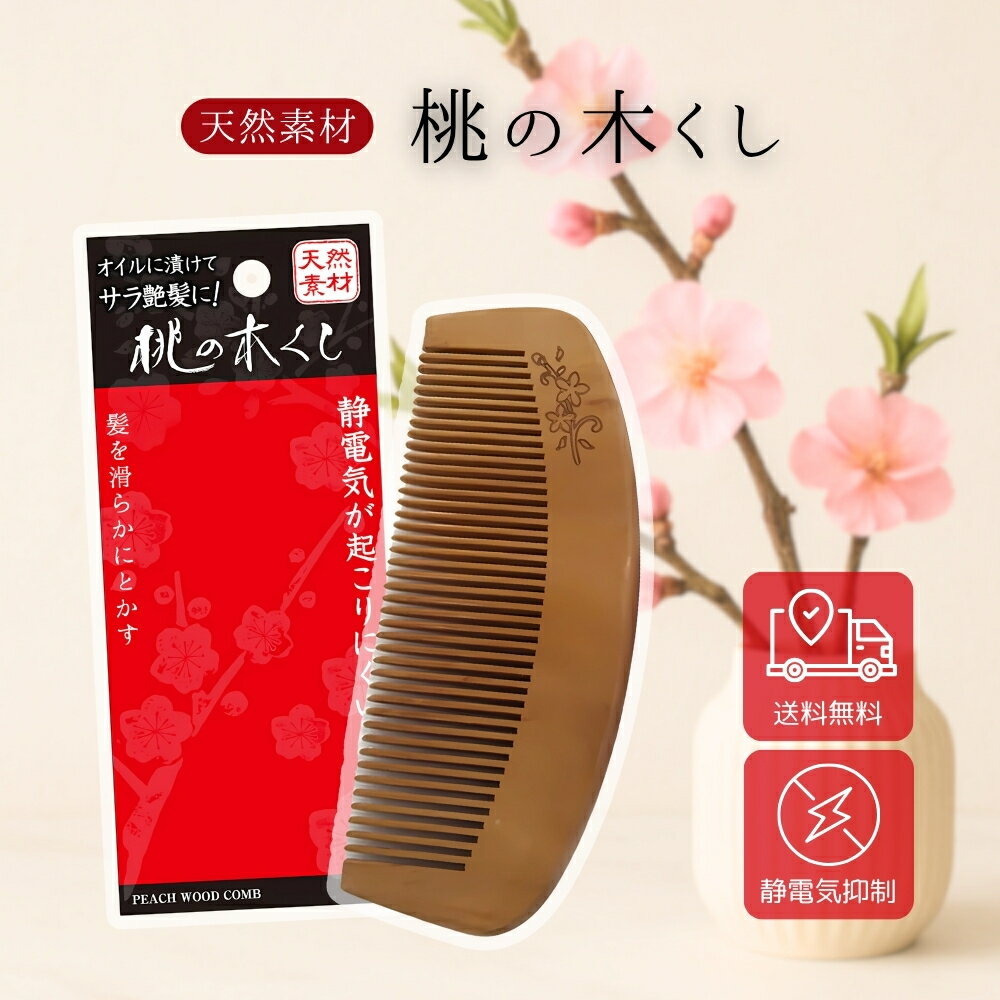 楽天市場】桃 櫛の通販