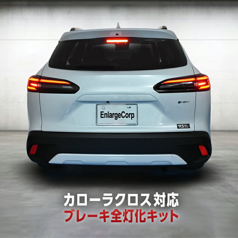 楽天市場】カローラクロス（ブレーキ・テールランプ｜ライト・ランプ