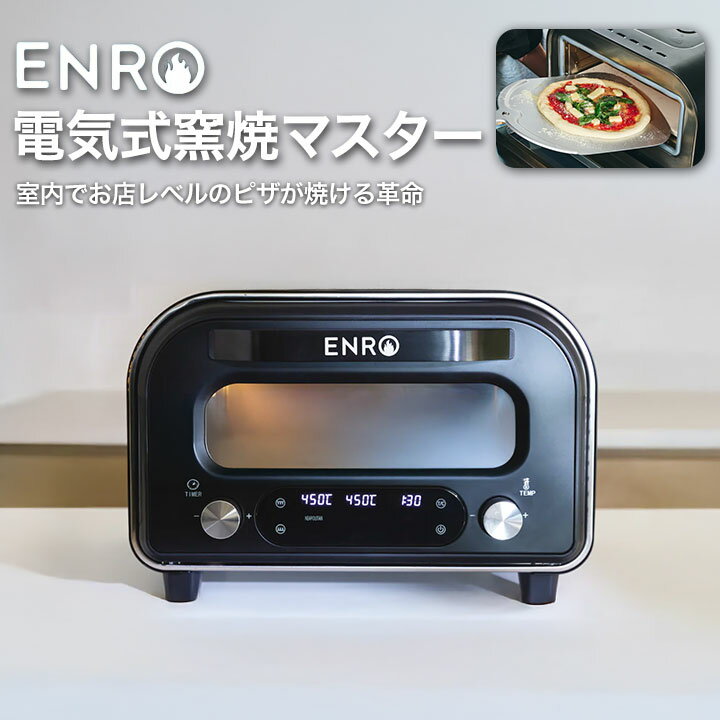 初回分、即日完売の大反響！】最大450℃の家庭用ピザ窯 ENRO『電気式窯