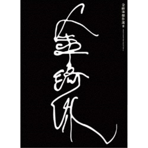 楽天市場】金綺泳（キム・ギヨン）傑作選 boxの通販